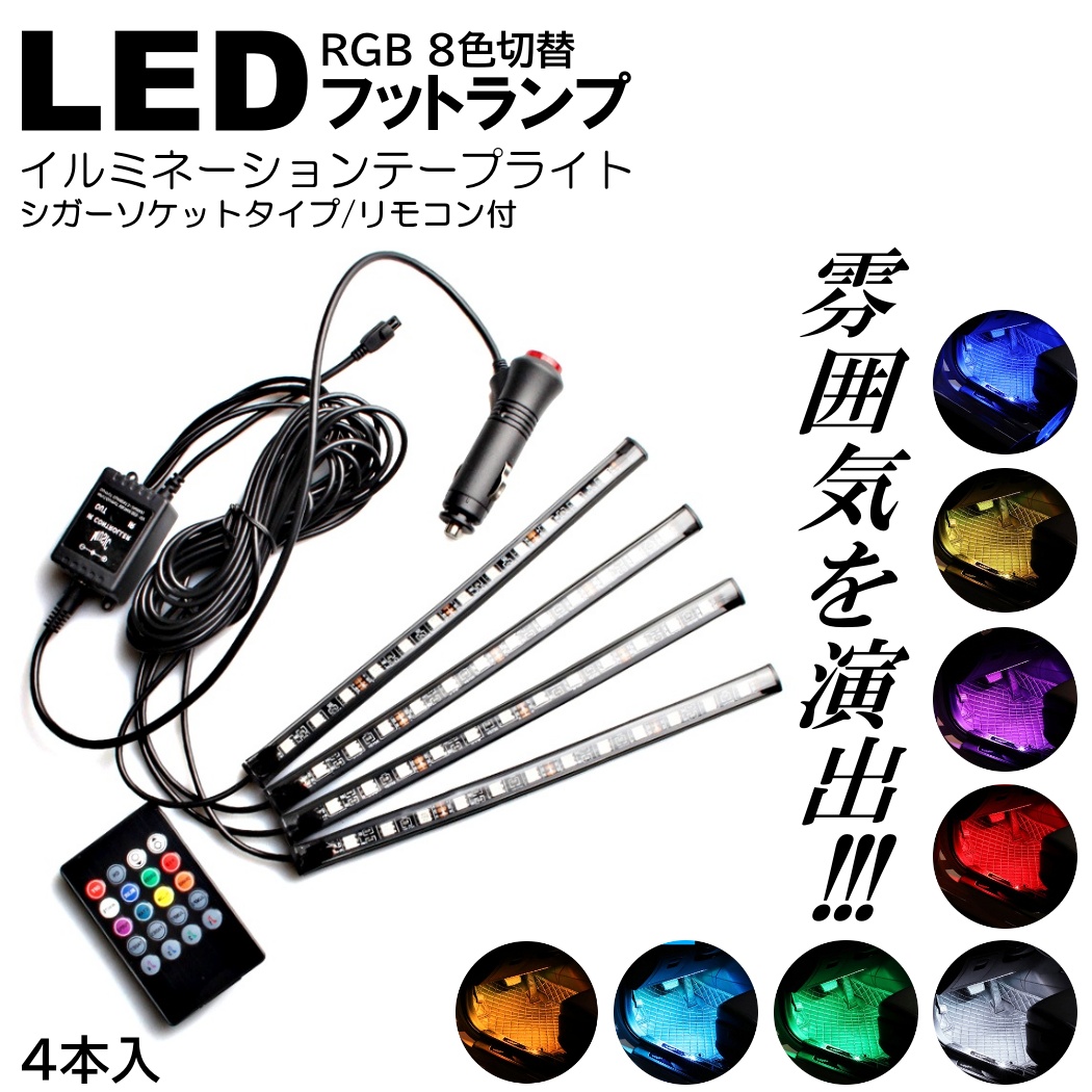 車用 テープライト LED USB シガーソケット 車内装飾用 フットランプ リモコン付き 48LED 内装 リモコン フットライト フロアライト :  4futto-836 : いろいろ雑貨 - 通販 - Yahoo!ショッピング