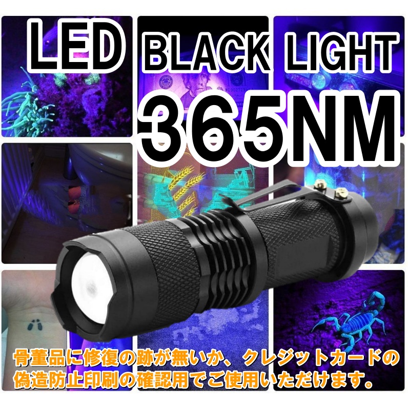 紫外線UVライト LED 365nm UVライト ブラックライト 片手 サイズ 小型 
