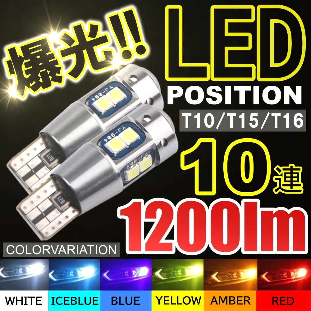 高輝度 T10/T15/T16 爆光 LED ポジション球 バックランプ球 DC12V 