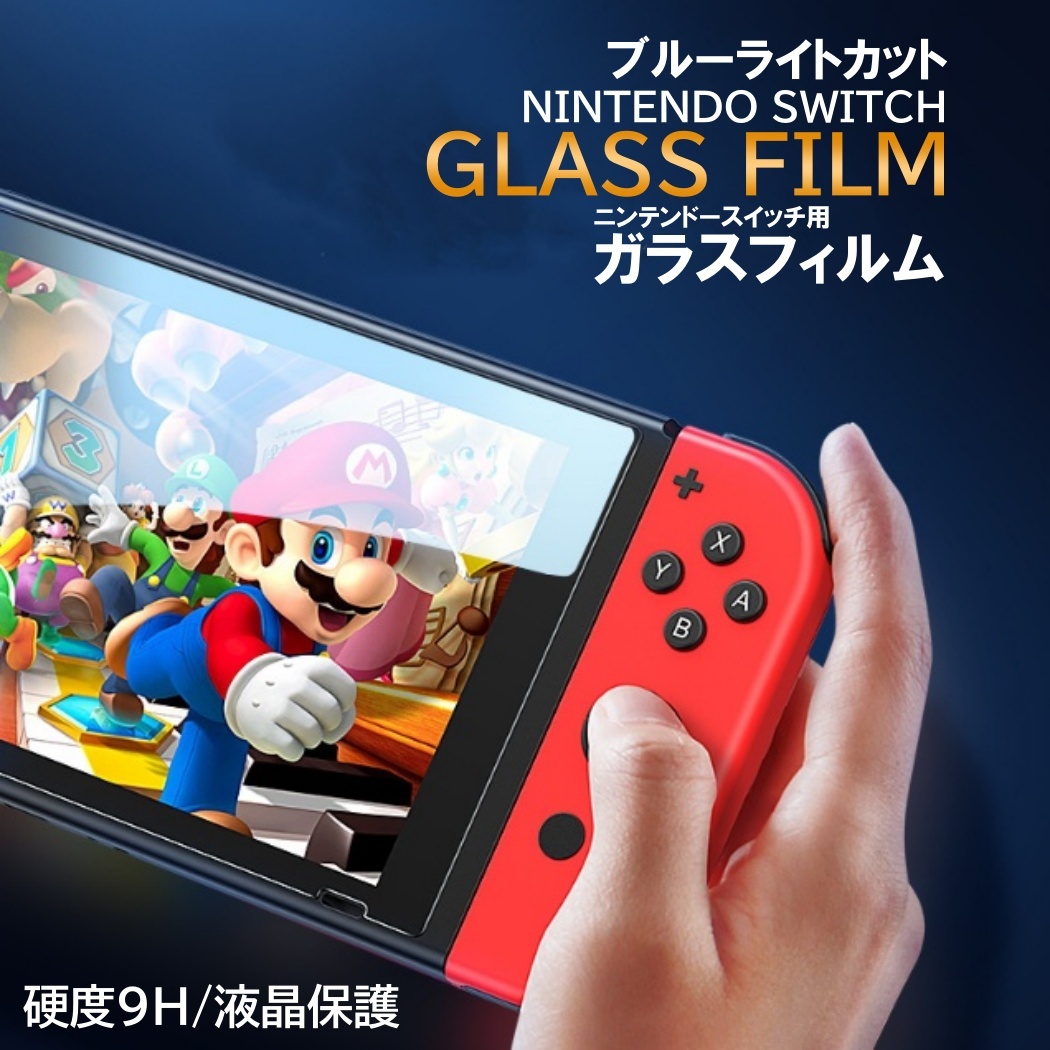 任天堂スイッチ ガラスフィルム Nintendo switch 強化 保護フィルム 液晶 保護 フィルム ブルーライト カット 画面保護 スイッチ :  850-nsfi : いろいろ雑貨 - 通販 - Yahoo!ショッピング