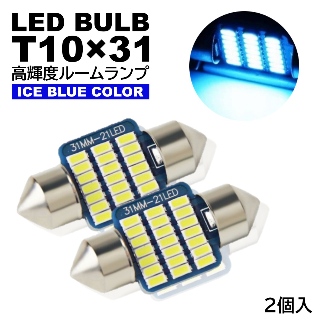 Funky Lama LEDルームランプ ルームランプ T10×31mm LED 高輝度 3014SMDチップ ナンバー灯 アイス