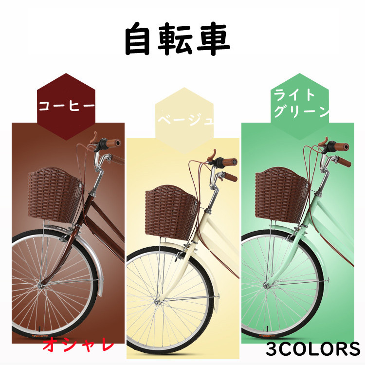 新品 自転車 大人自転車 おとな 男女 便利 軽量 3colors カゴ付き 高炭素鋼 24 26インチ オシャレ 通勤 サラリーマン 通学 学生 全商品オープニング価格特別価格 Www Gettoknowmontco Com