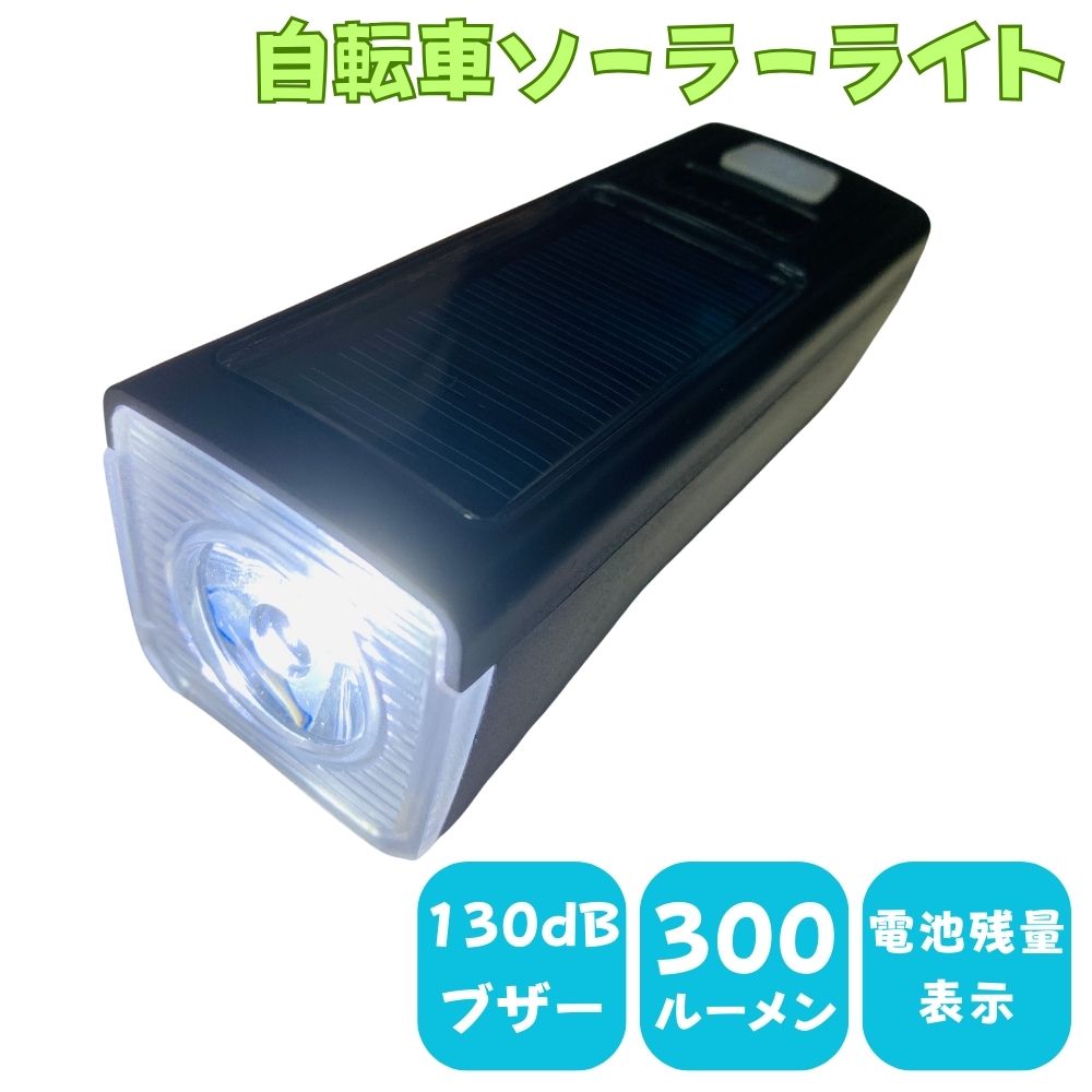 自転車 ライト ソーラー LED 後付け USB充電 充電式 明るい 防水