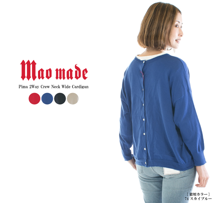 maomade マオメイド ピマ2Wayクルーネックワイドカーディガン 311113