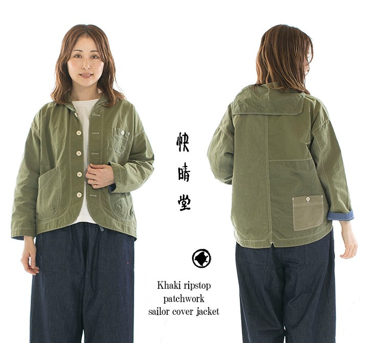 快晴堂 カイセイドウ カーキリップストップのパッチワークセーラー