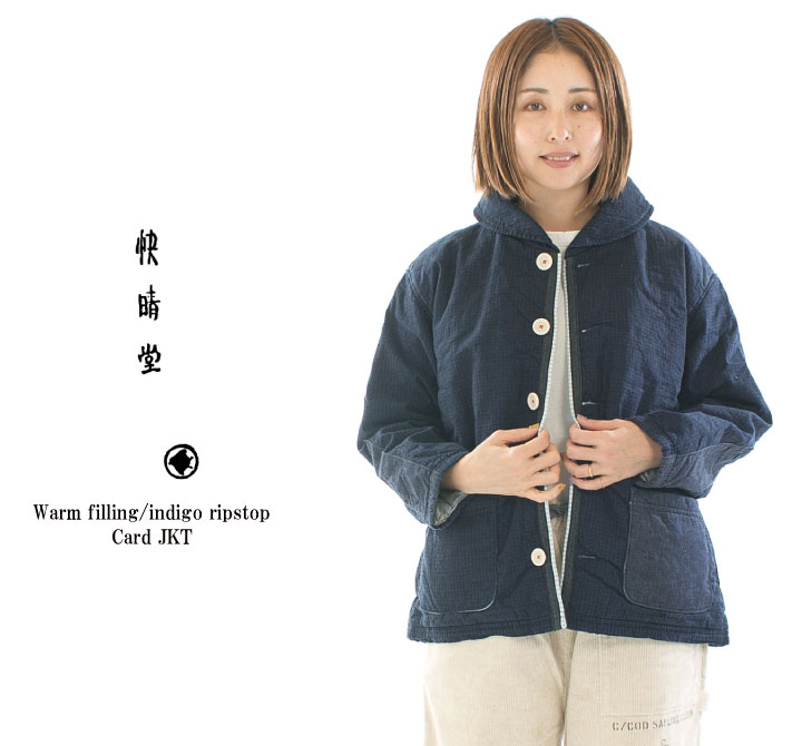 快晴堂 カイセイドウ あったか中綿／インディゴリップストップカーデ