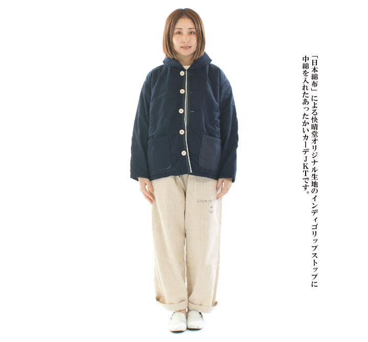 快晴堂 カイセイドウ あったか中綿／インディゴリップストップカーデ