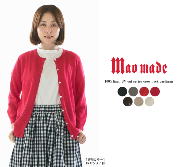 未使用 MAO MADE マオメイド UV加工 リネンクルーネックカーディガン mao made (マオメイド) UV加工リネンクルーネックカーディガン