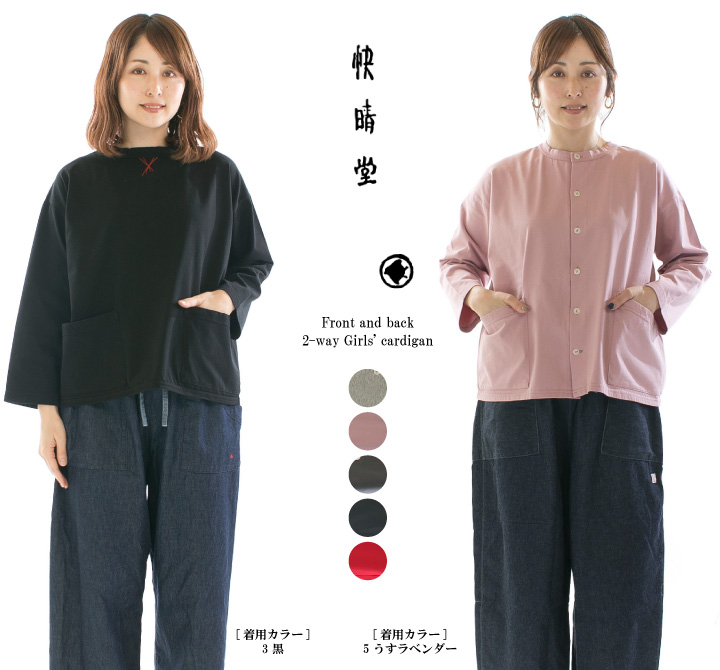 快晴堂 カイセイドウ 前後ろ2WayGirls'カーディガン 51C-44(41C-49の25