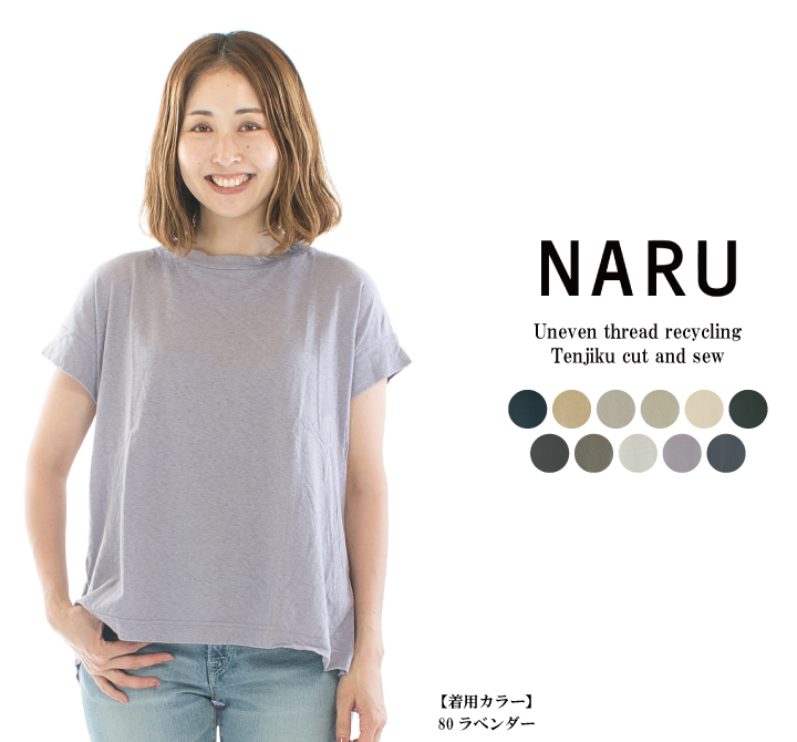 ナル NARU オールドコットンムラ糸リサイクル天竺カットソー 622101/649055 トップス Tシャツ 無地 日本製 レディース 2025春夏 楽天市場】□ナル NARU オールドコットンムラ糸リサイクル天竺