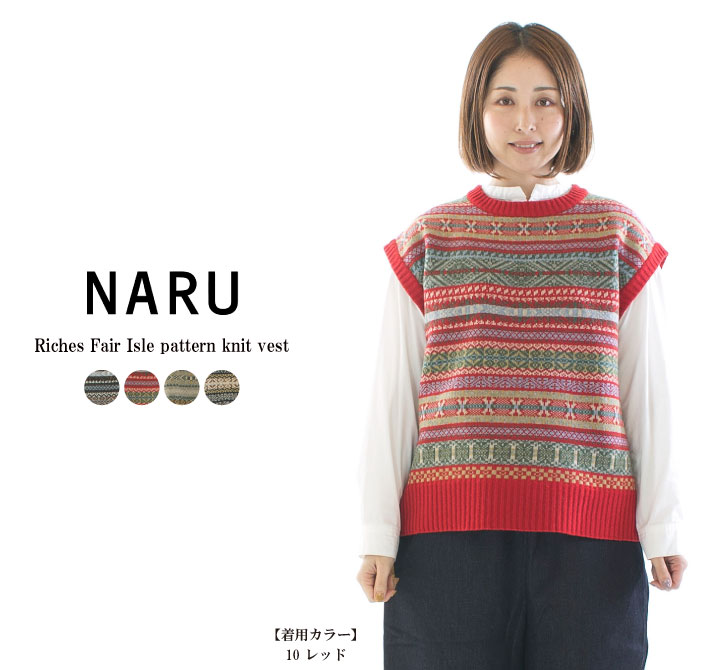 NARU ナル リシェスフェアアイル柄ニットベスト 652710 : varzy - 通販
