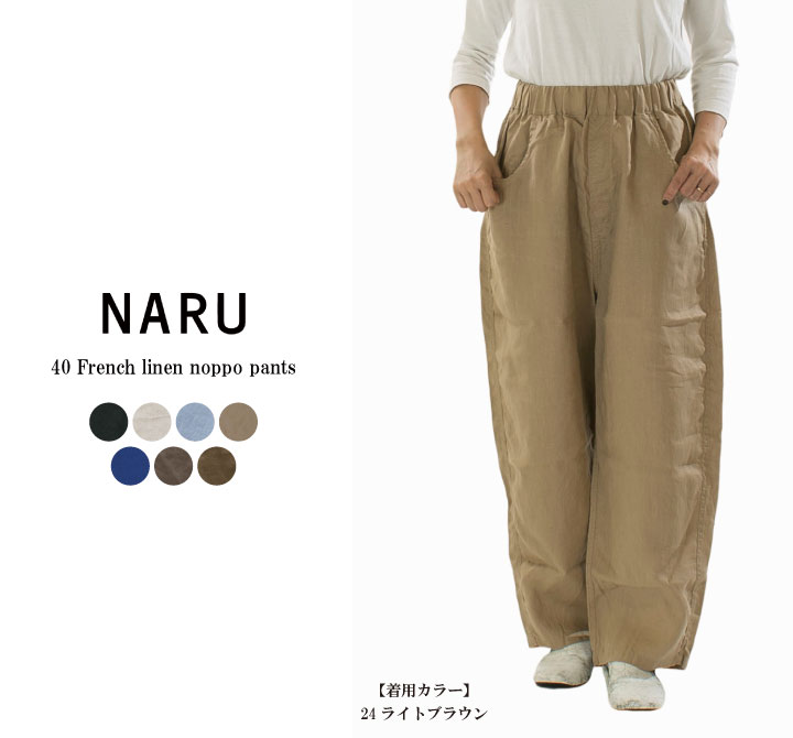 NARU ナル 40フレンチリネンノッポパンツ 654860BE(641800のリネン