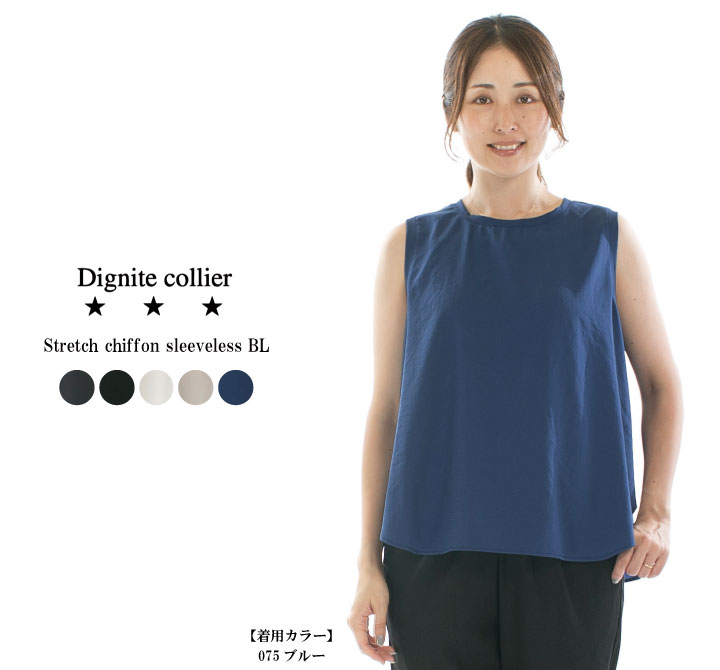 Dignite collier ディニテコリエ ストレッチシフォン