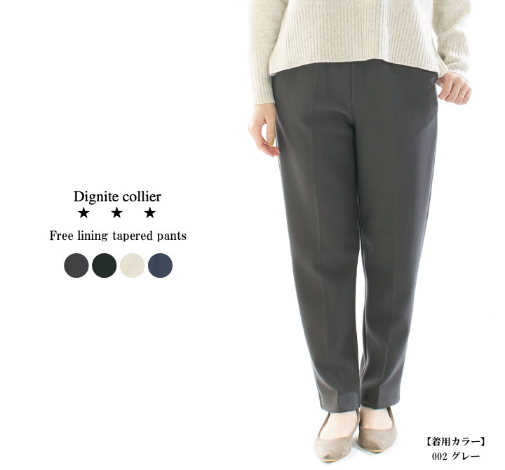 Dignite collier ディニテコリエ 裏フリーステーパードパンツ 80243430