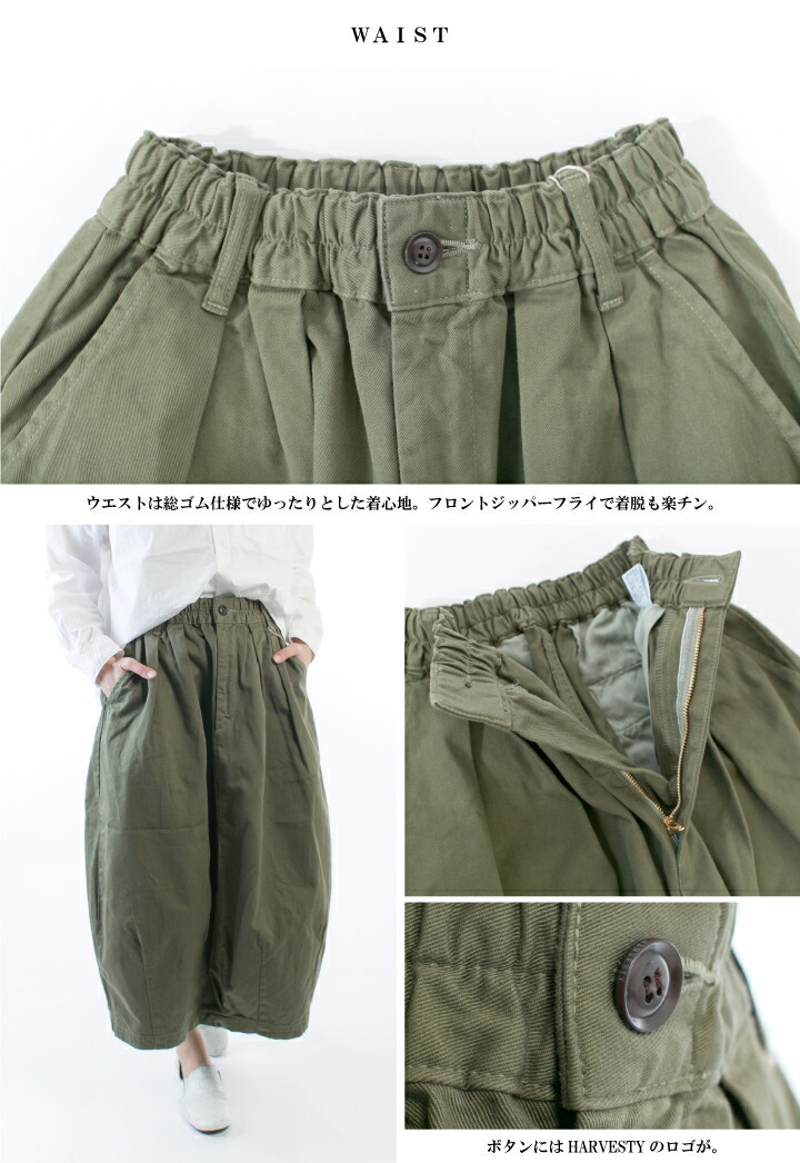 HARVESTYハーベスティ　サーカスパンツ　カルメンスカート HARVESTY ハーベスティ サーカススカート チノクロス｜BORN FREE