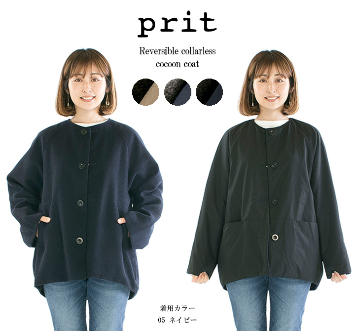 Prit プリット リバーシブルノーカラーコクーンコート P60405