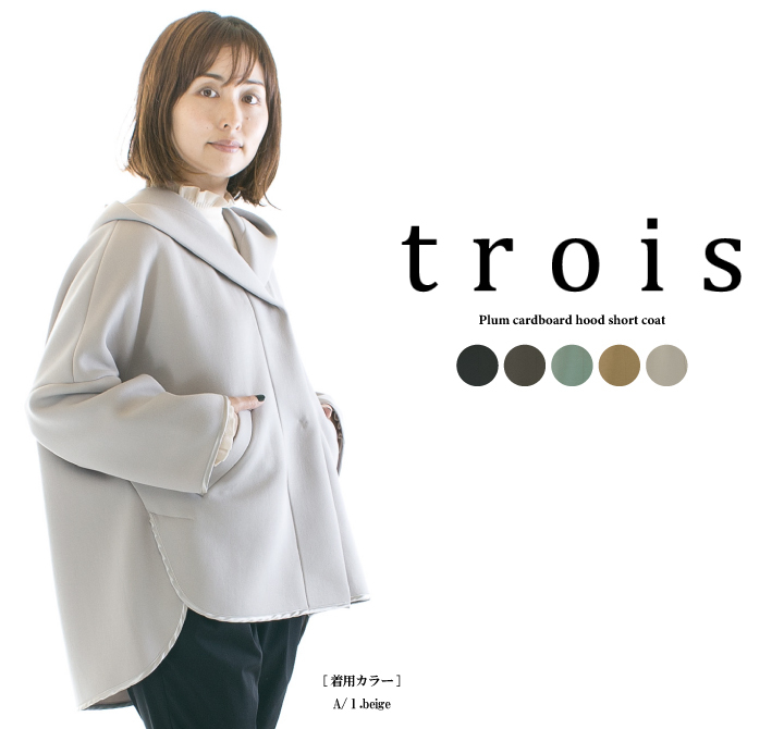 trois トロア プラムダンボールフードショートコート T216-83017○ : t