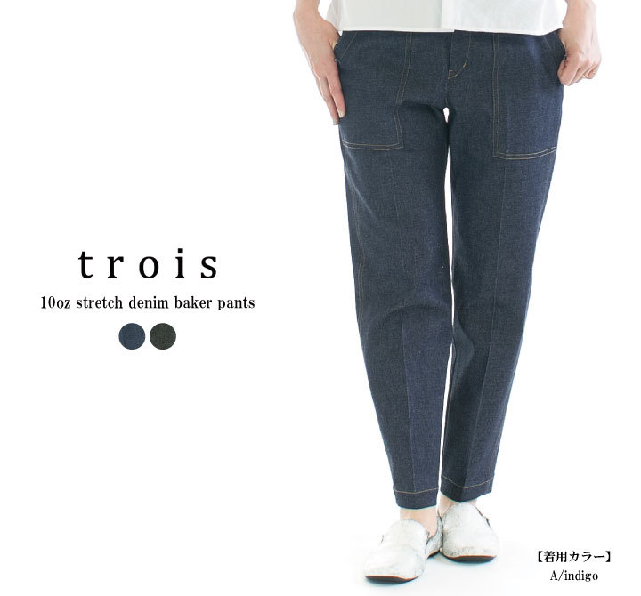 trois トロア 10ozストレッチデニムベイカーパンツ T221-87009/T231