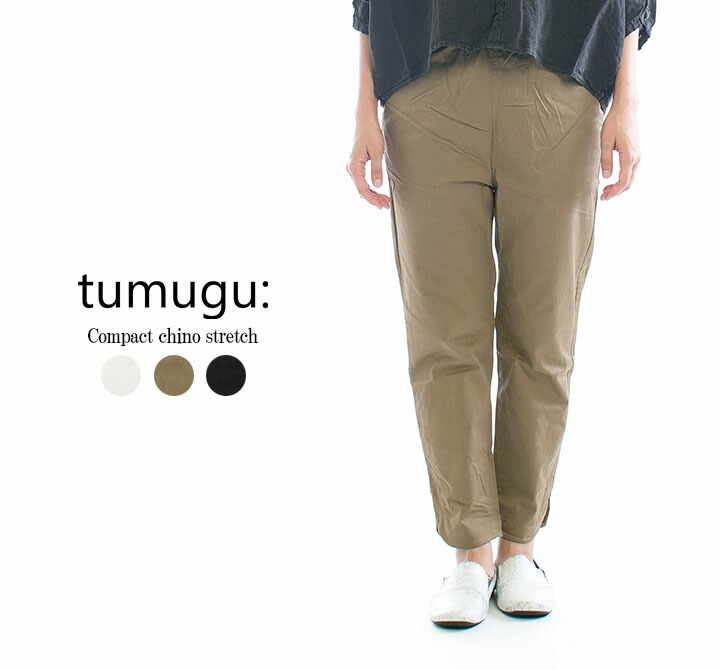 tumugu: ツムグ コンパクトチノストレッチパンツ TB20129○