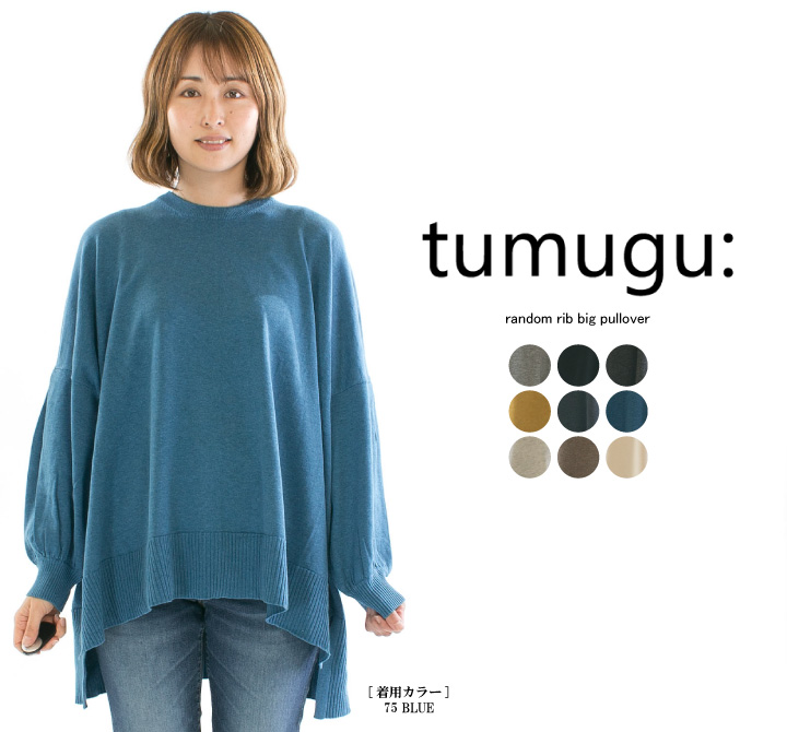 tumugu: ツムグ ランダムリブビッグプルオーバー TK23301【2023秋冬 