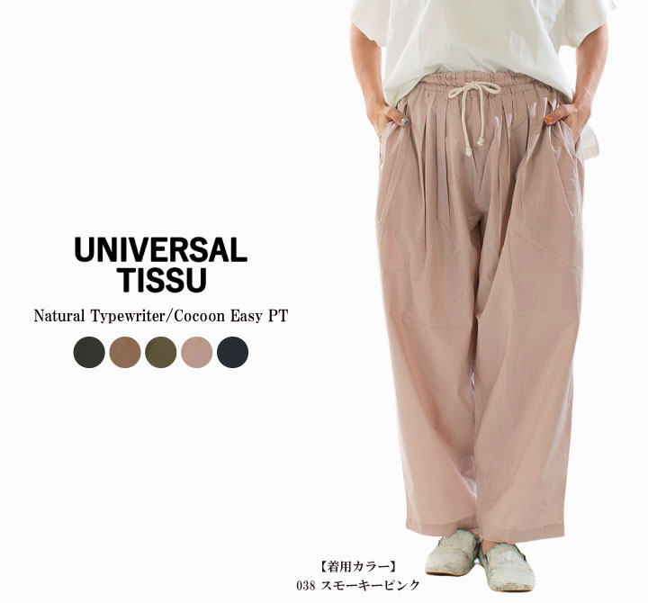 専用になりました　　新品未使用　TISSUティシュ　2025新作レディース UNIVERSAL TISSU ユニバーサルティシュ ナチュラルタイプライター