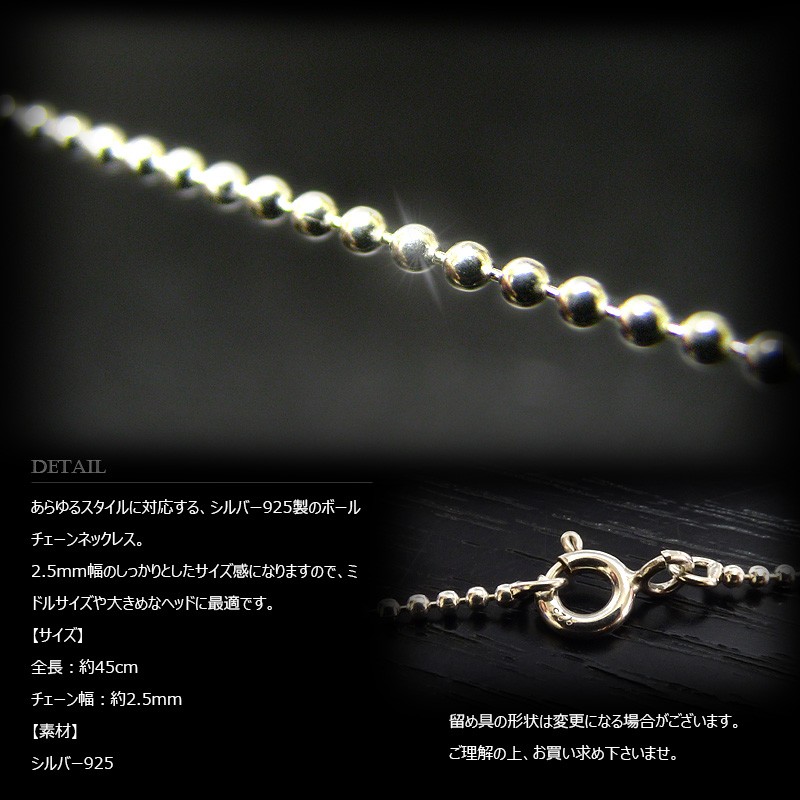 2.5mm幅 シルバー925 ボール・チェーン 45cm /SILVER925 /チェーン