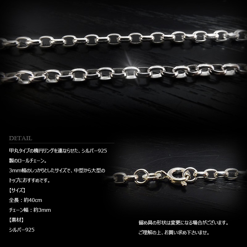 3mm幅 オーバル・ロールチェーン(楕円甲丸チェーン) 40cm /シルバー925