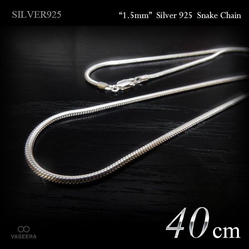1.5mm幅 スネーク・チェーン 40cm /シルバー925 /SILVER925 /チェーン