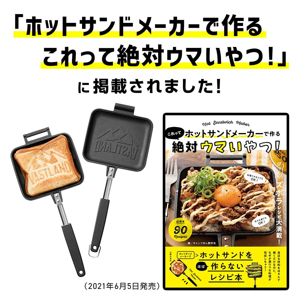 VASTLAND（ヴァストランド） ホットサンドメーカー シングル 直火式 燕