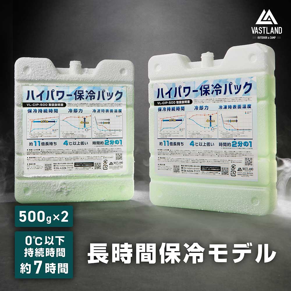 VASTLAND（ヴァストランド） 保冷剤 ハイパワー保冷パック 500g 2個