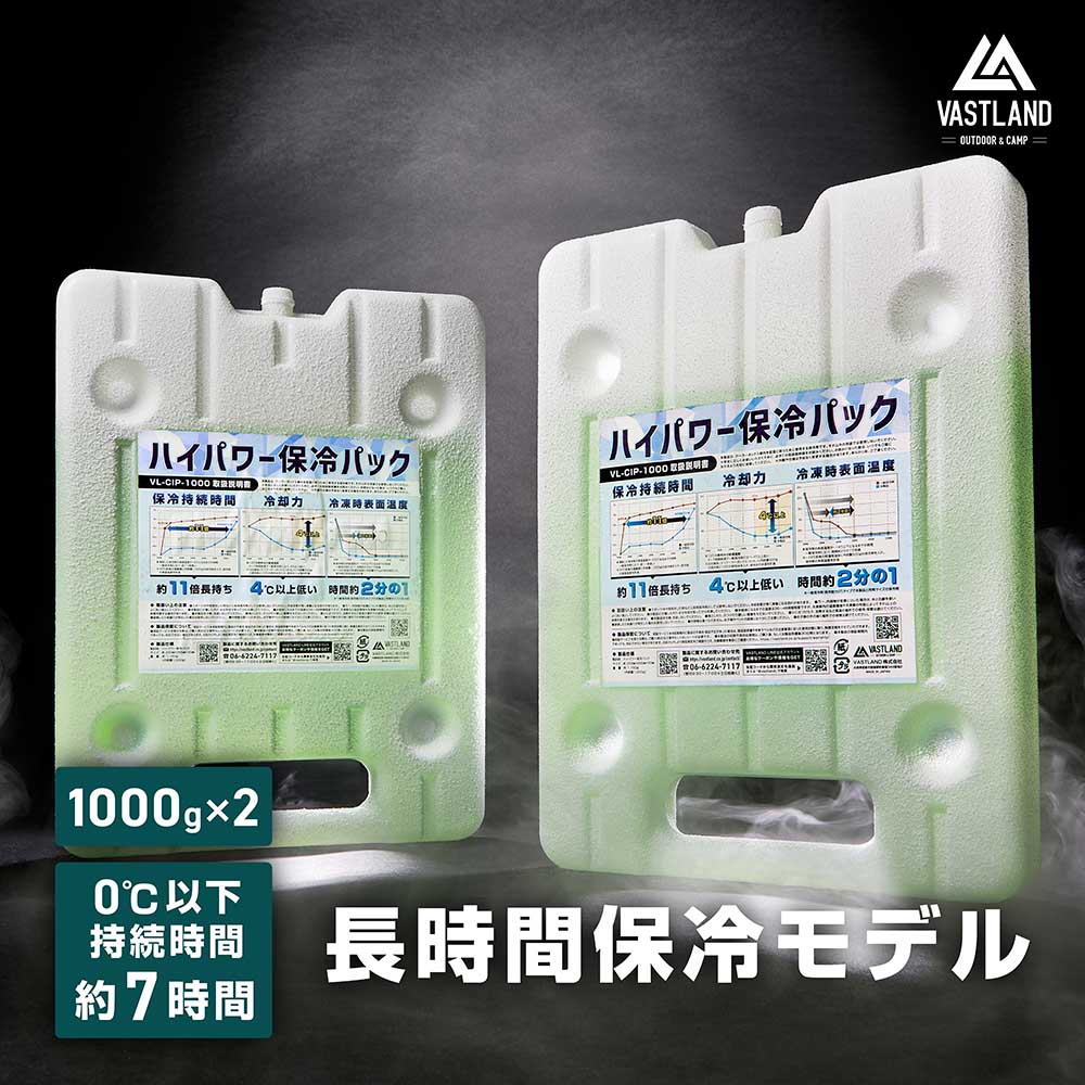 VASTLAND（ヴァストランド） 保冷剤 ハイパワー保冷パック 1000g 2個