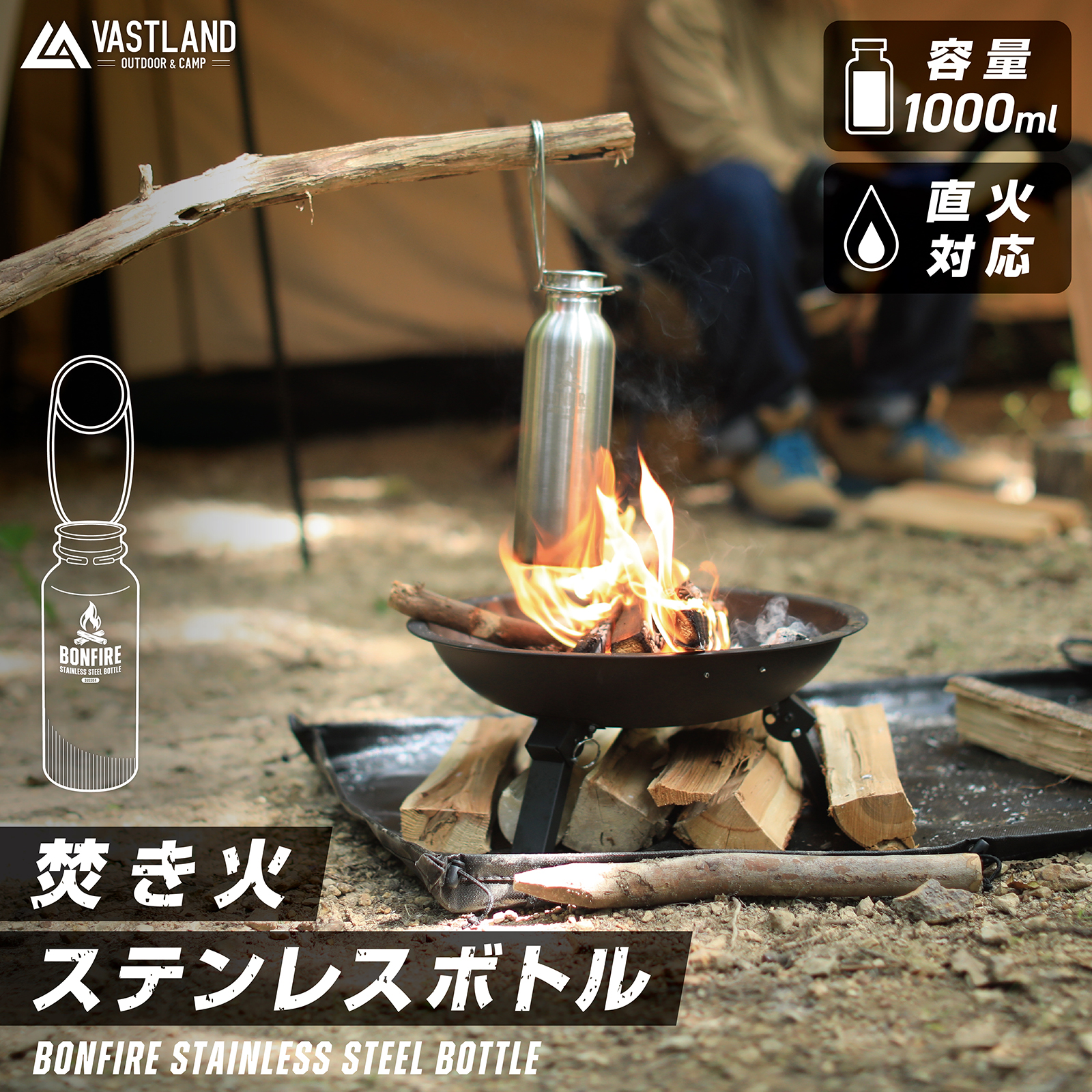 VASTLAND 焚き火 ステンレスボトル 1000ml 直火 キャンプ 湯たんぽ