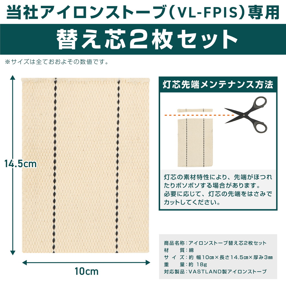VASTLAND（ヴァストランド） アイロンストーブ専用 替え芯 2枚セット