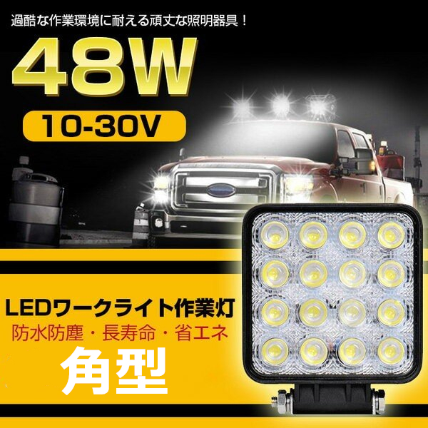 Ledワークライト Led作業灯 車 48w Led 投光器 防水 12v 24v兼用 トラクター用 角型 1118 ヴァストマート 通販 Yahoo ショッピング