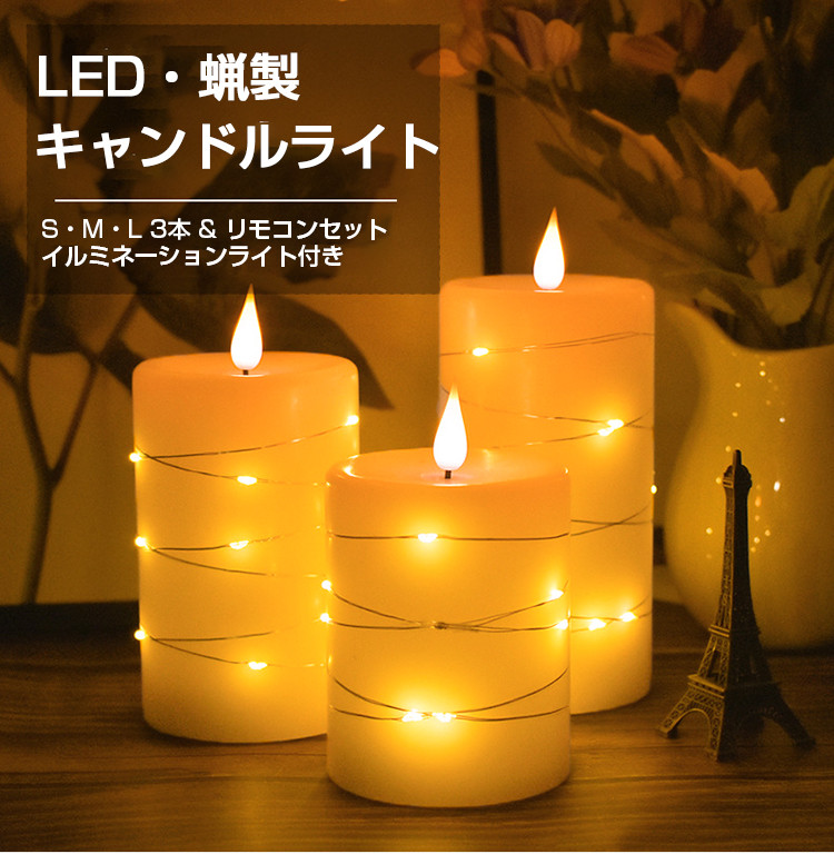 6ヶ月保証】LED キャンドルライト 3本+リモコンセット イルミネーションライト付き 蝋製 電池式 おしゃれ 間接照明 led ライト タイマー  蝋燭 ろうそく :130910:ヴァストマート - 通販 - Yahoo!ショッピング