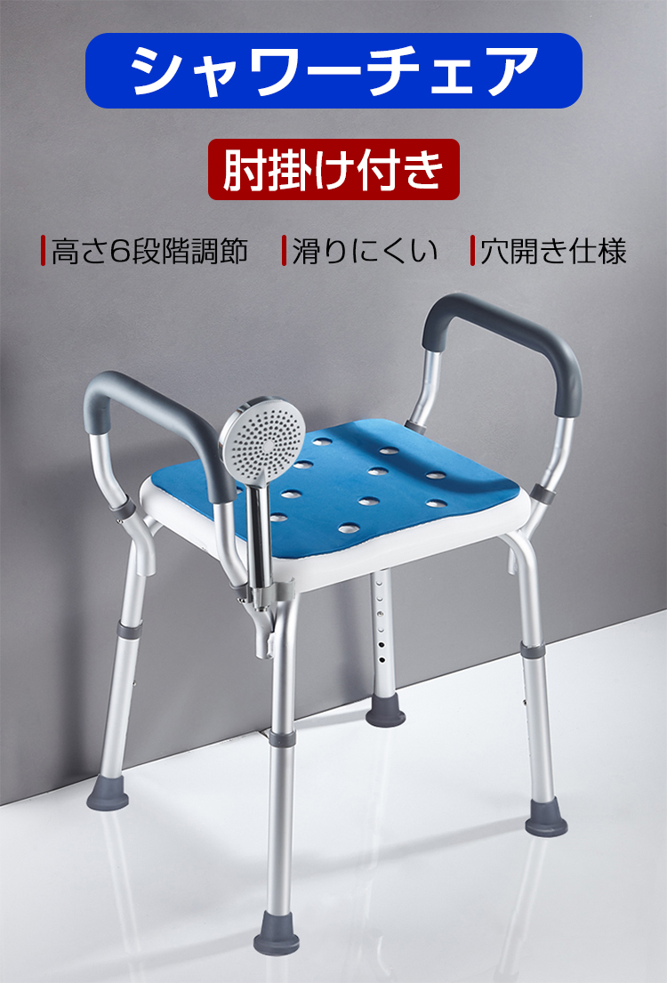 シャワーチェアー 介護用 風呂椅子 バスチェア 肘付き 高さ調節6段階 