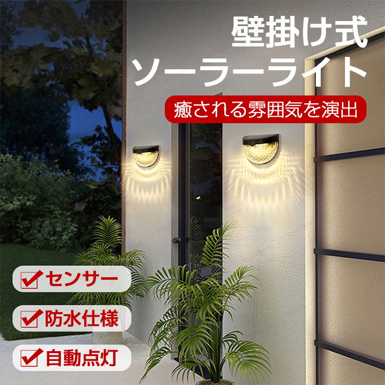 ソーラーライト 屋外 防水 2個セット 明るい 壁掛け式 LED おしゃれ