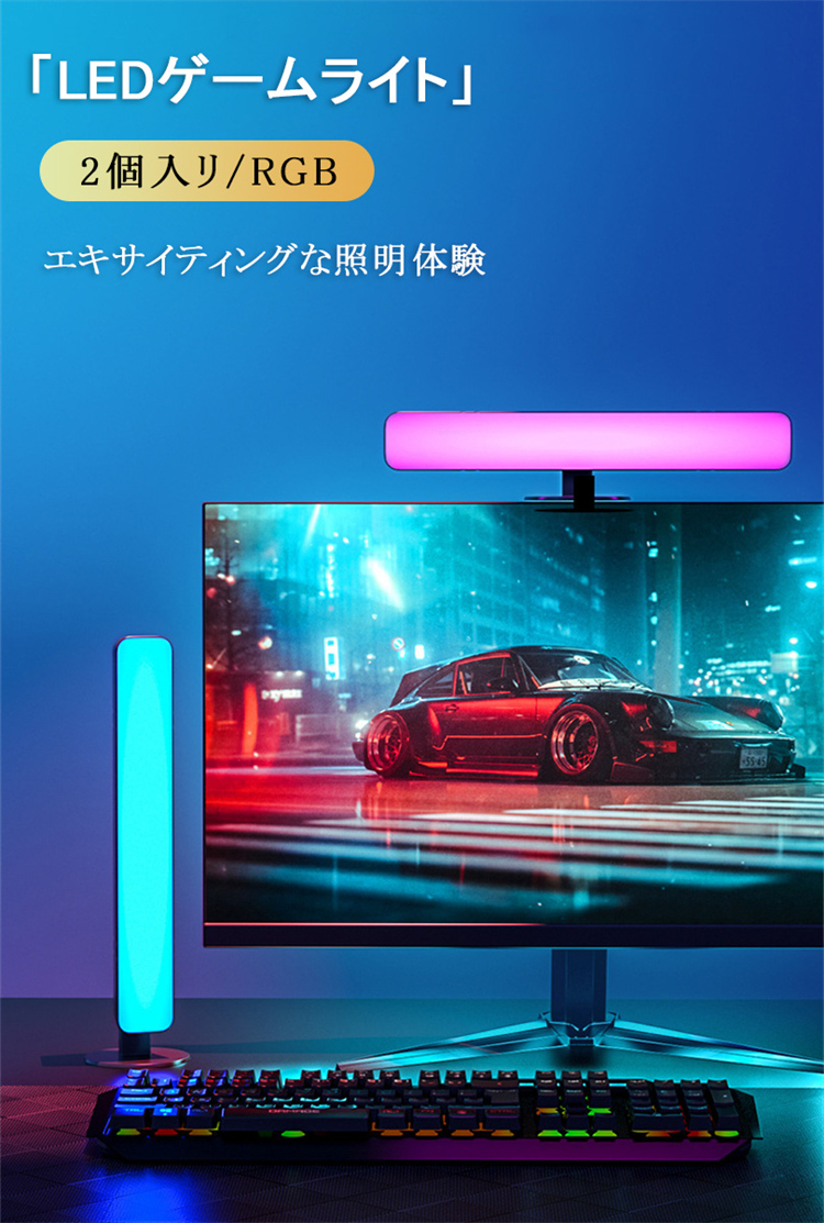 LEDゲームライト 2個 バーライト RGB 調光 調色 明るさ調節 デスク