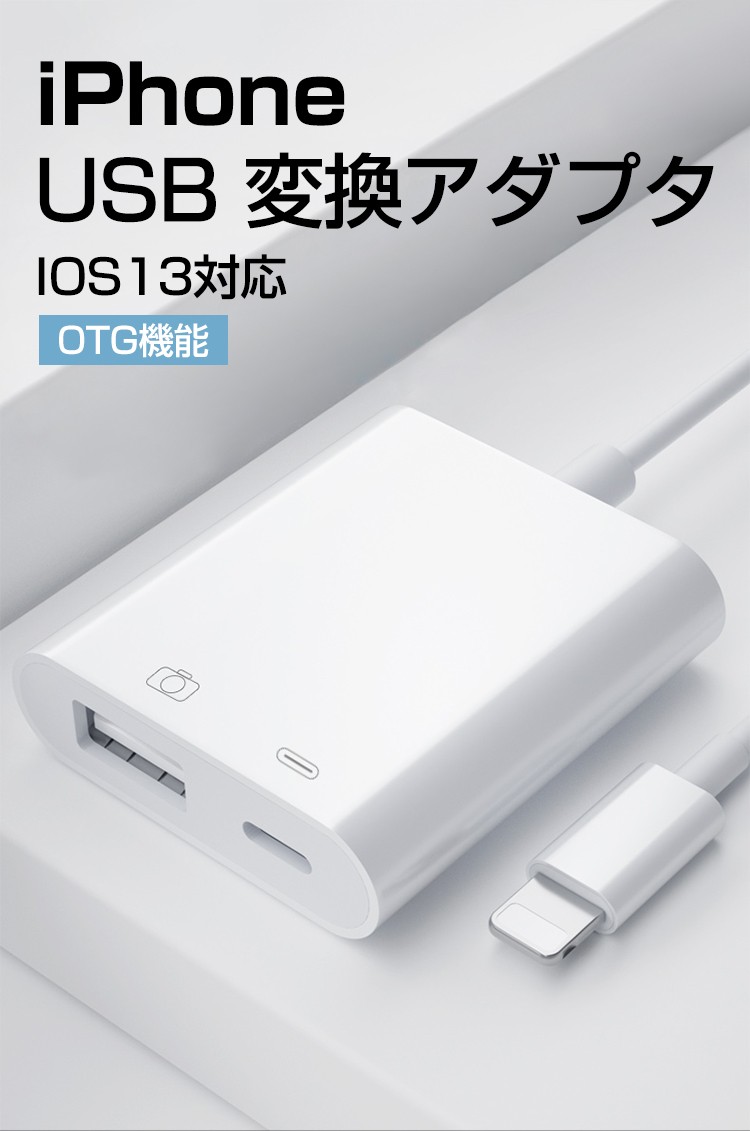 iPhone USB ケーブル OTG ケーブル 2in1 充電対応 USB3.0 写真 ビデオ 高速転送 OTG機能 iPhone/iPad専用充電  USB 変換アダプタ USBメモ アプリ不要 :280275:ヴァストマート - 通販 - Yahoo!ショッピング