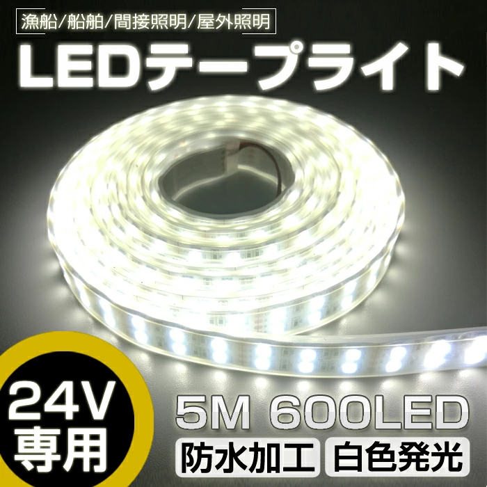 LEDテープライト 車 防水 5m 間接照明 24V 600連 SMD5050 LEDテープ 二列式 白ベース ホワイト 船舶 トラック 屋外照明  led 照明器具 :32007875:ヴァストマート 通販 