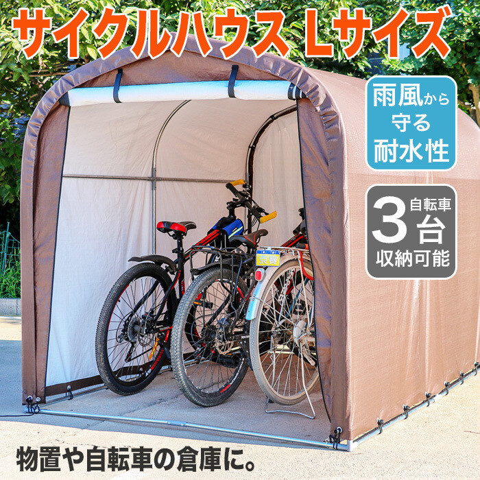 サイクルハウス 3台用 自転車置き場 自転車用ガレージ サイクルガレージ UVカット 防水 家庭用 自転車置場 自転車 バイク カバー ガレージ 収納  保管 Lサイズ :4573424405707:ヴァストマート - 通販 - Yahoo!ショッピング