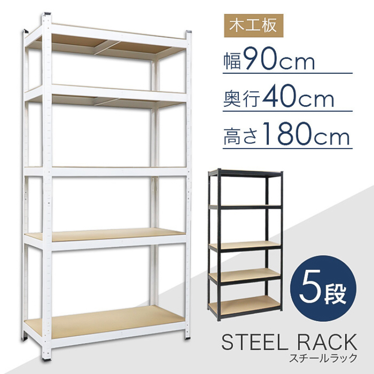 スチールラック 5段 分割可 幅90cm 奥行き40cm 高さ180cm 総耐