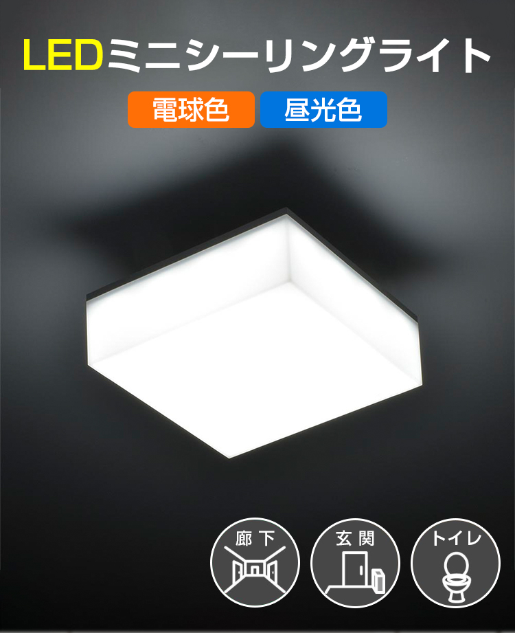 LEDシーリングライト 小型 ミニシーリングライト おしゃれ LEDシーリングライト 小型 ミニシーリングライト おしゃれ