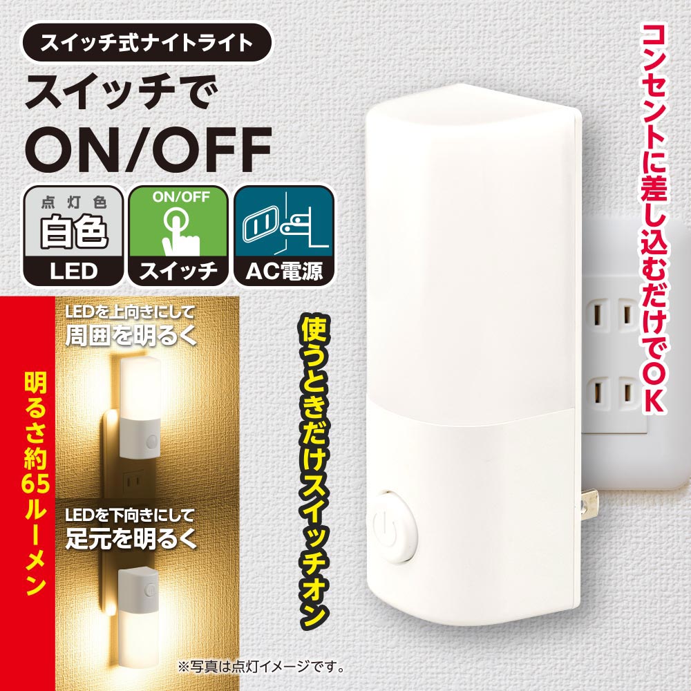 LEDナイトライト コンセント差込 屋内 スイッチ式 常夜灯 足元灯