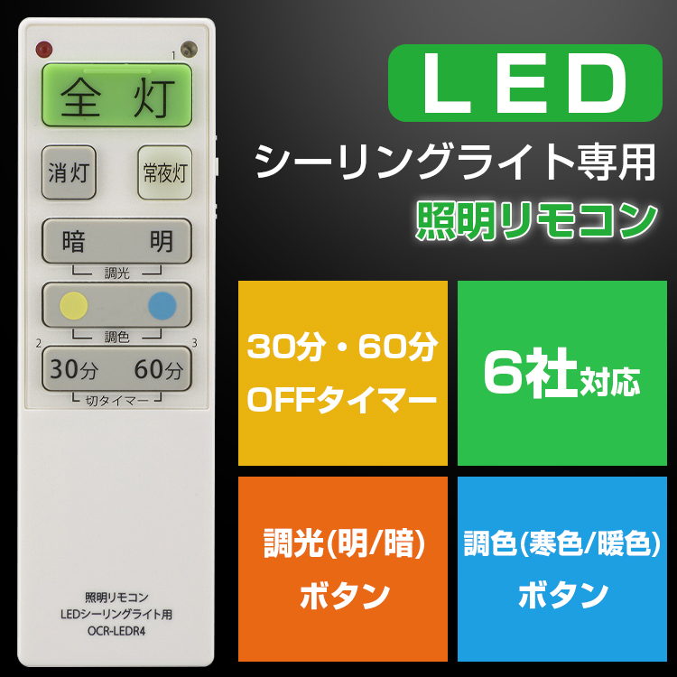 LEDシーリングライト専用リモコン 国内6社メーカーに対応 照明リモコン 