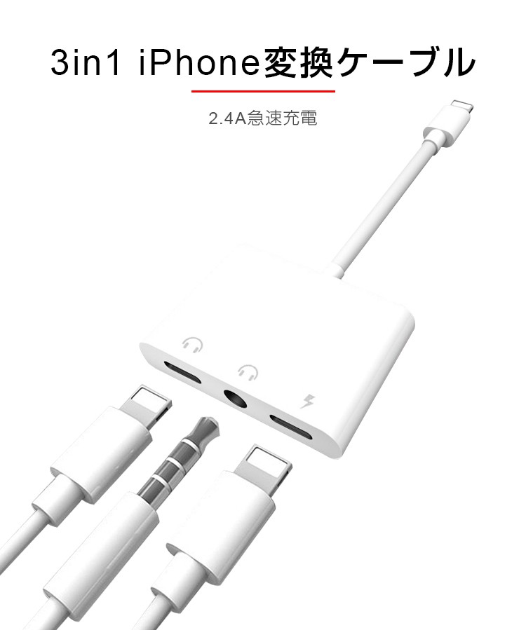 iPhone イヤホン 変換アダプタ 3in1 変換ケーブル 充電 音楽 通話