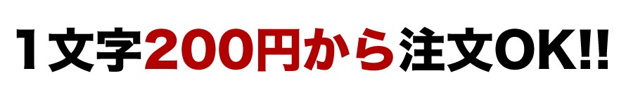 一文字200円から注文OK