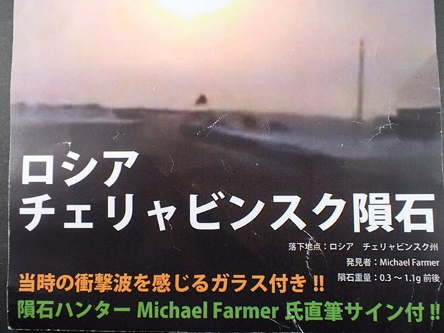 チェリャビンスク隕石 Michael Farmer 氏直筆サイン付 落下地点