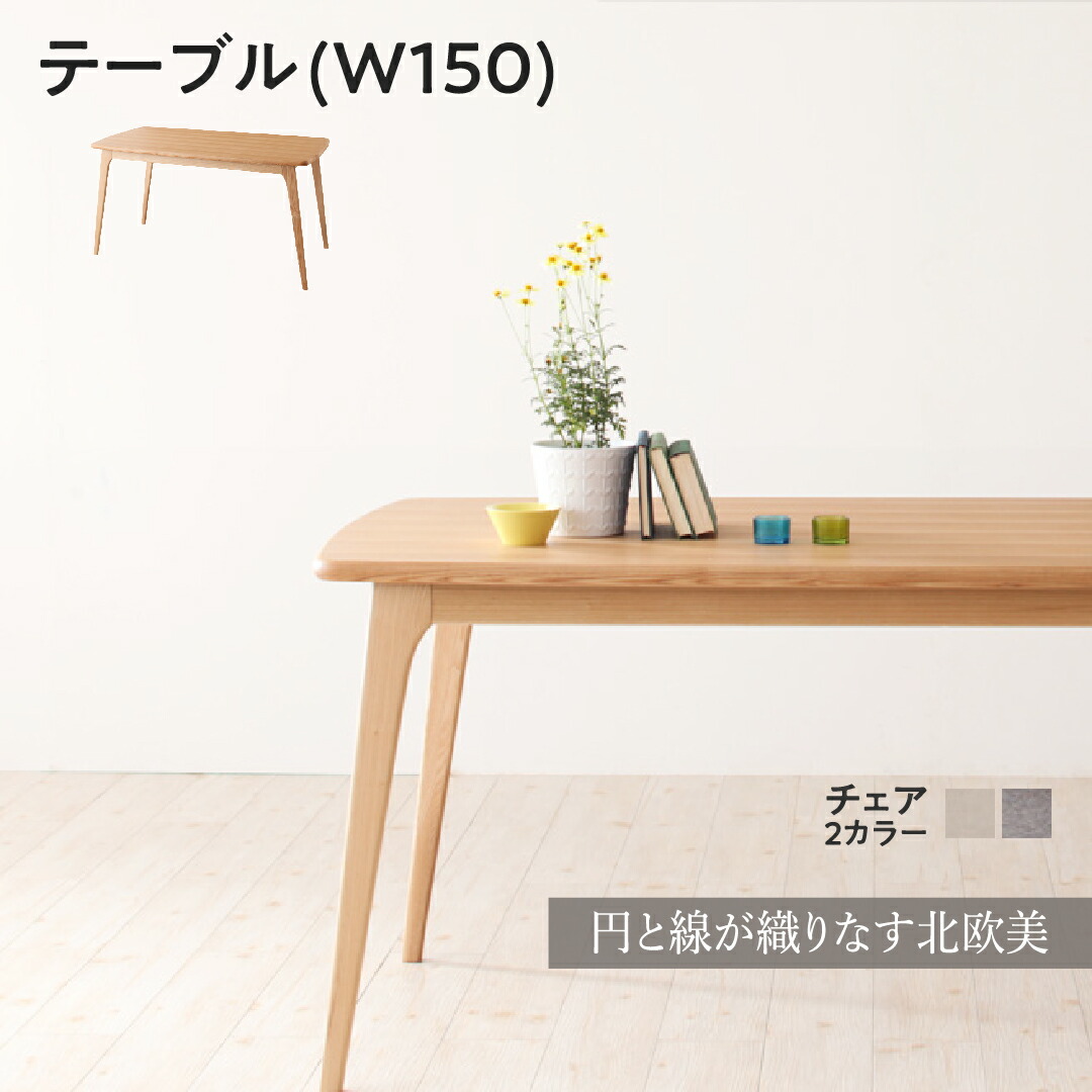 本物保証限定ダイニングテーブル W150 (単品) 天然木タモ無垢材 Ma_maison マ・メゾン 4人用