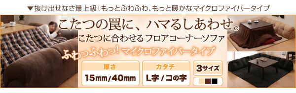 こたつと合わせるソファ こたつに合わせるフロアコーナーソファ L字 マット部分サイズ 142×142cm 厚さ40mm マット部分サイズ 142×142cm 厚さ40mm 190×190cm
